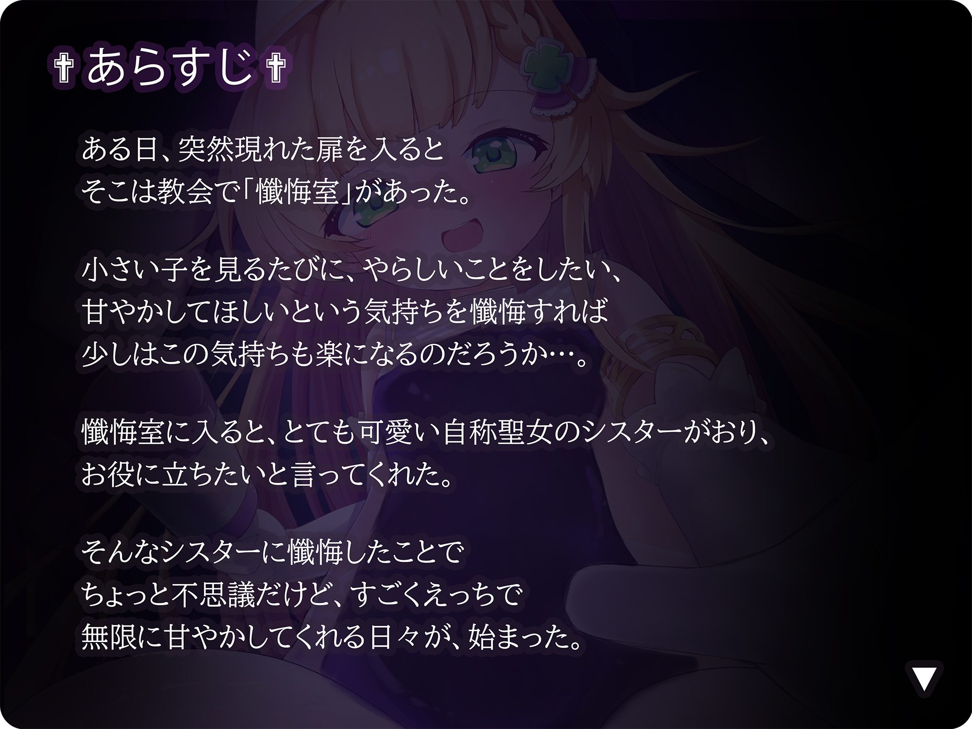 【バイノーラル】無垢な聖女○リシスターに性癖懺悔・僕だけのドすけべママ堕ちオホ声甘々性活 ～ あなたのママになることをお赦ししください ～【○リ・バブみ】 画像3