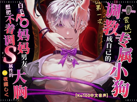【KU100中文音声】想把不着调S属性的白毛大胸♂妈妈调教成自己的专属小狗的【第一次调教尝试】 【KU100中文音声】想把不着调S属性的白毛大胸♂妈妈调教成自己的专属小狗的【第一次调教尝试】