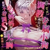 【KU100中文音声】想把不着调S属性的白毛大胸♂妈妈调教成自己的专属小狗的【第一次调教尝试】 [夜露音房]