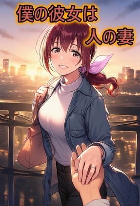 僕の彼女は人の妻