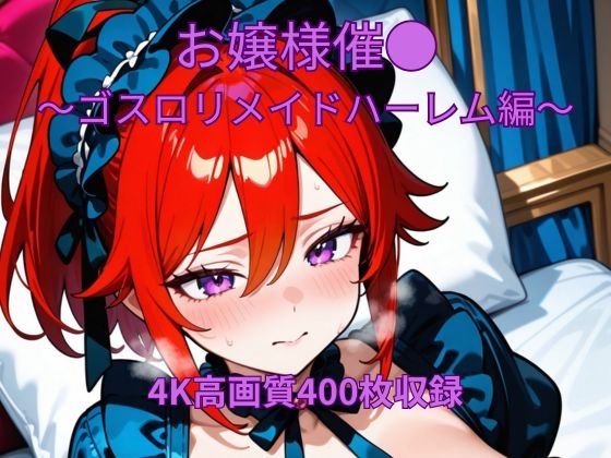 お嬢様催●～ゴスロリメイド編～