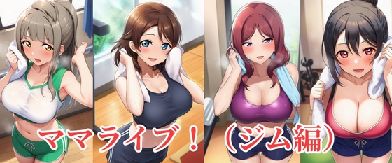 ママライブ！(ジム編)