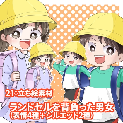 立ち絵素材 ランドセルを背負った男女 (表情各4種類+2) [kei02factory]