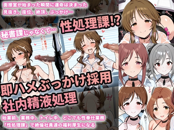 秘書課じゃなくて性処理課!? 高○藍子、面接即ハメ大量ぶっかけ採用