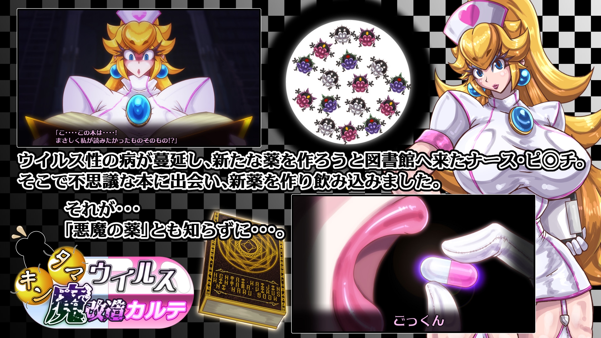 キンタマウイルス魔改造カルテ 画像1