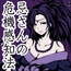 「忌さんの危機感知法」嗅覚と聴覚を利用した危機感知と危険回避のための未来予測 -危機感知法シリーズ第2弾-