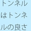 そこの良さを生かす・・・別の場所ならという想いは日常よく過るが そこはそこの良さ