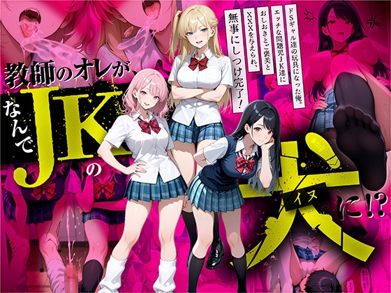 教師の俺が、なんでJKの犬に！?ドS問題児ギャル達の玩具にされ、エッチなおしおきとご褒美とXXXで無事にしつけ完了！