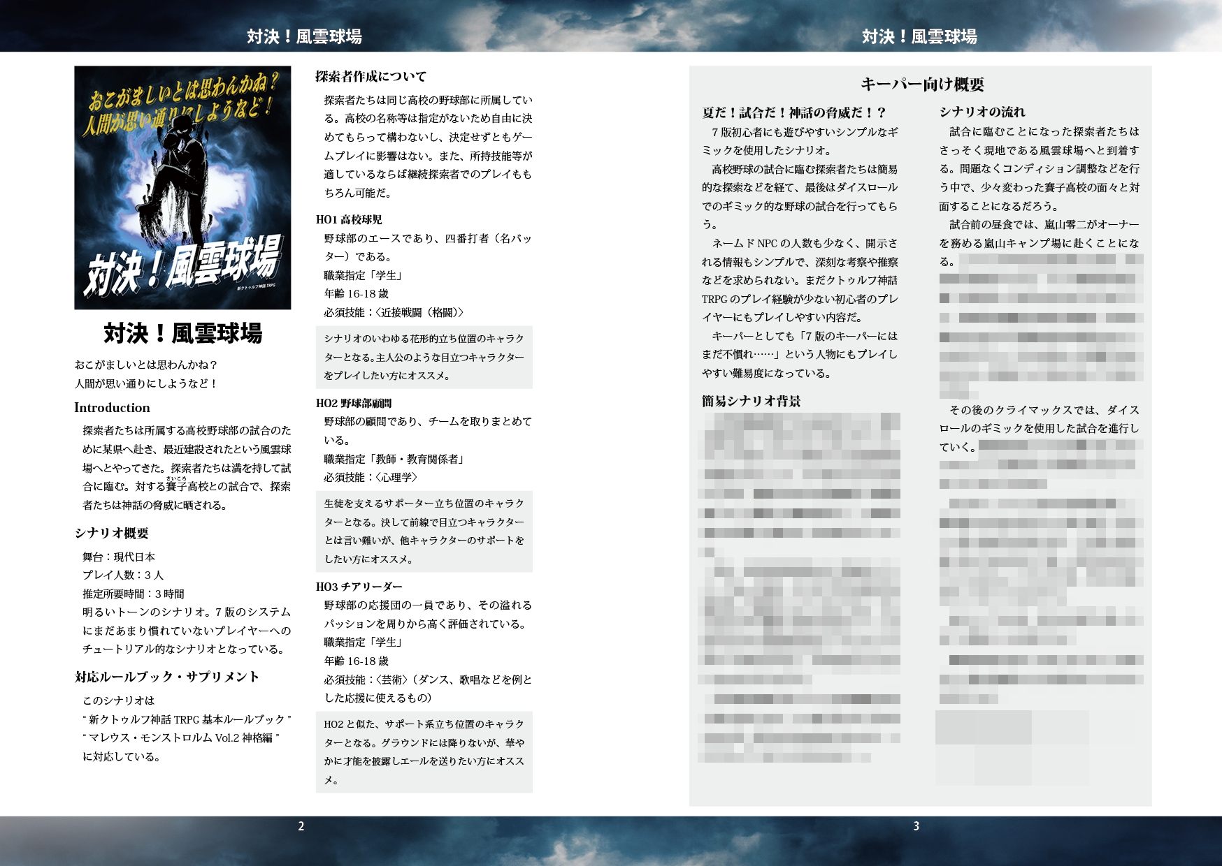 新クトゥルフ神話TRPG「対決！風雲球場」