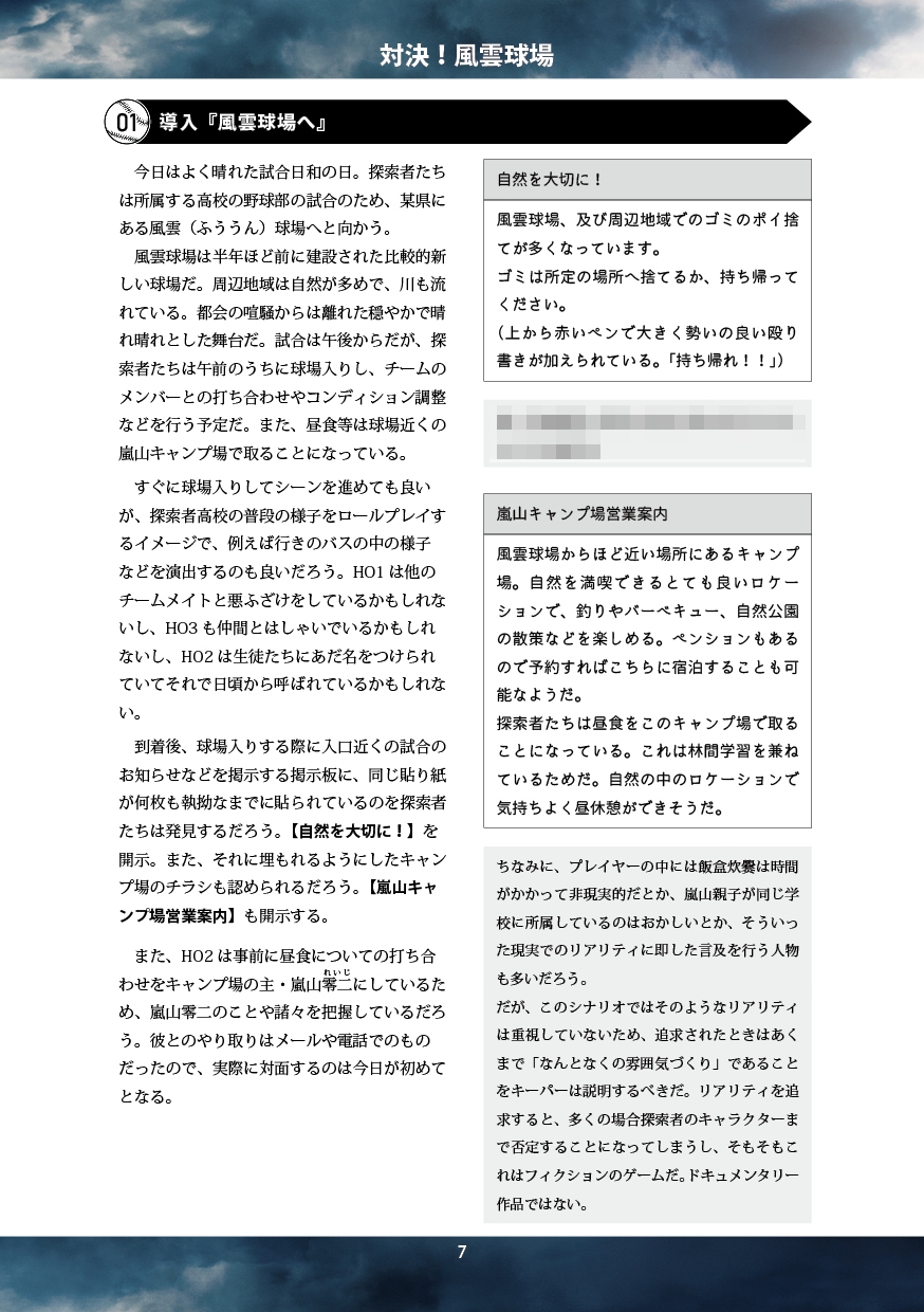 新クトゥルフ神話TRPG「対決！風雲球場」
