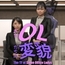 【Android版】あるOL達の変貌 -The TF of Some Office Ladies- [marsa]
