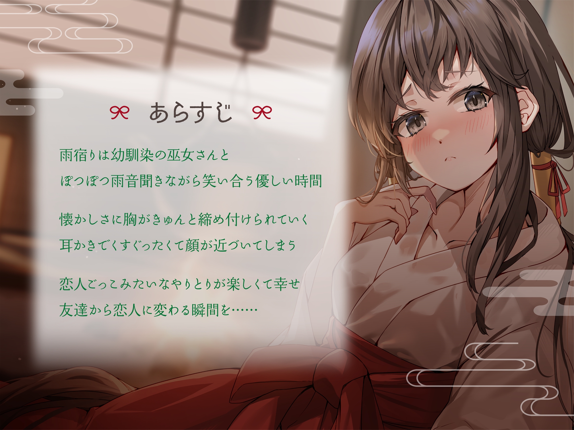 幼馴染巫女がくれる囁き密着恋人ごっこ ~耳かき・添い寝・マッサージでとろける夜~ CV:向日葵なっつ【KU100】 画像1