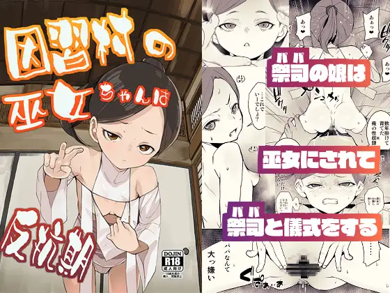 因習村の巫女ちゃんは反抗期
