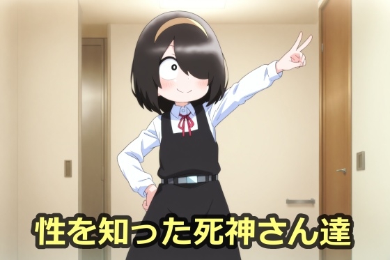 性を知った死神さん達