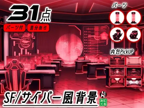 みにくる背景CG素材集『未来編』part02-Red×Black-A
