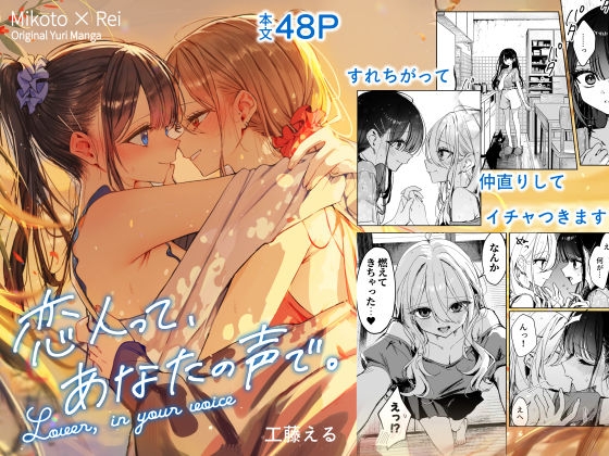 恋人って、あなたの声で。