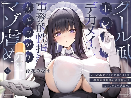 クール風ポンコツデカメイドの事務的性指導に皮を被せたちゃっかりマゾ虐め。