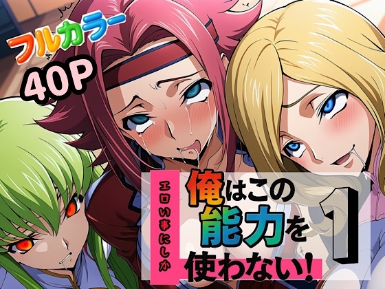 俺はこの能力をエロい事にしか使わない1