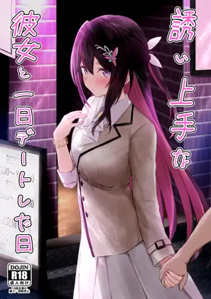 誘い上手な彼女と一日デートした日 [EXプロダクション] | DLsite