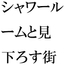 急な下り坂に見えて比較的なだらかな・・・・到着した森の入り口近く