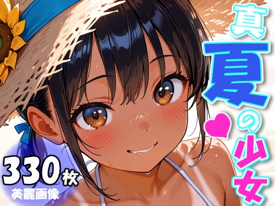 真夏の少女