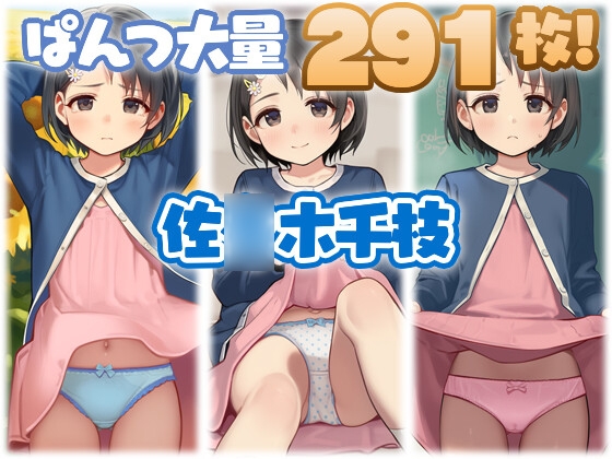 佐◯木千枝 大量ぱんつ
