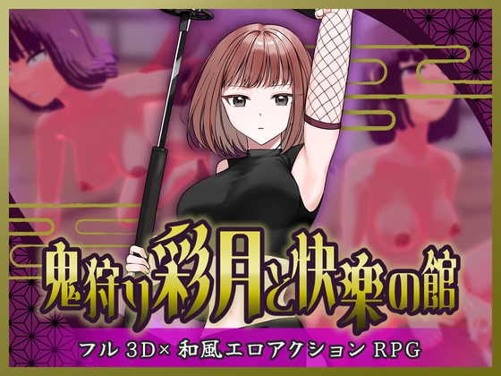 鬼狩り彩月と快楽の館