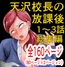 天沢校長の放課後・総集編