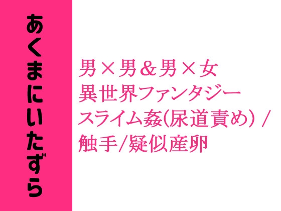 あくまにいたずら