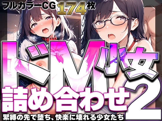 ドM少女詰め合わせ1&2