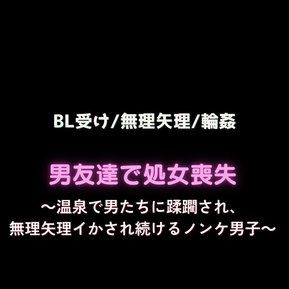 【BL受け/無理矢理/輪○】男友達で処女喪失～小汚い男どもの性処理玩具に成り下がるノンケ男子～ 画像1