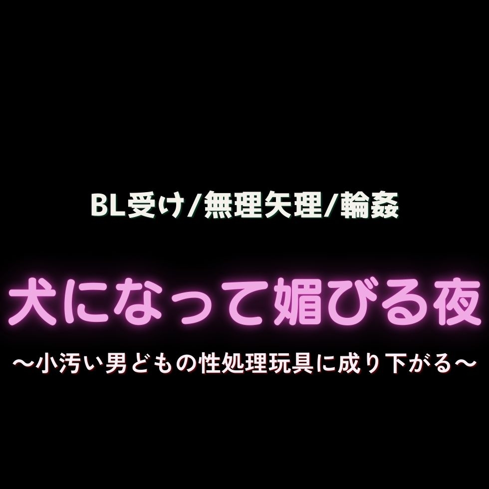 【BL受け/無理矢理/輪○】男友達で処女喪失～小汚い男どもの性処理玩具に成り下がるノンケ男子～ 画像2