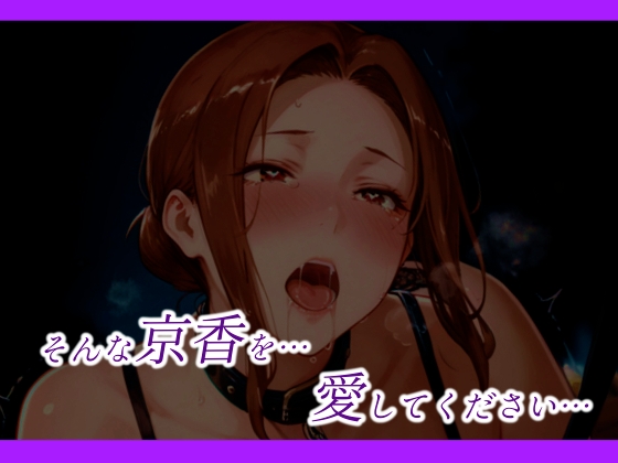 京香さんは思うままに乱れたい 画像10