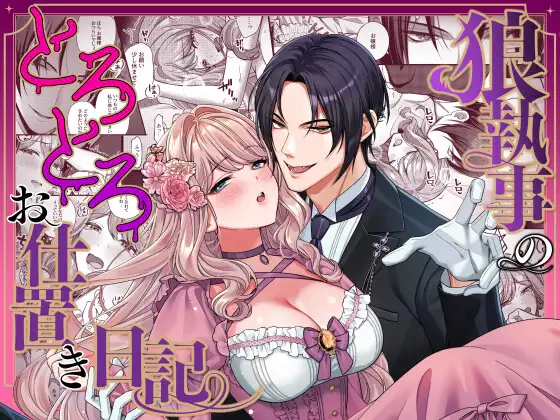 狼執事のとろとろお仕置き日記の表紙画像