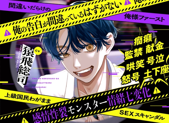 俺の告白が間違っているはずがない❌間違いだらけの俺様ファースト❌上級国民わがままSEXスキャンダル 【感情炸裂モンスター情緒七変化】