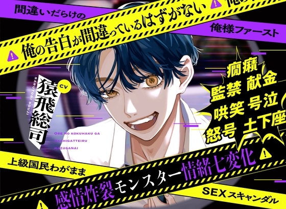 俺の告白が間違っているはずがない❌間違いだらけの俺様ファースト❌上級国民わがままSEXスキャンダル 【感情炸裂モンスター情緒七変化】