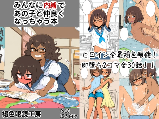 みんなに内緒であの子と仲良くなっちゃう本