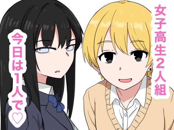 清楚とビッチな女子高生2人組 その2