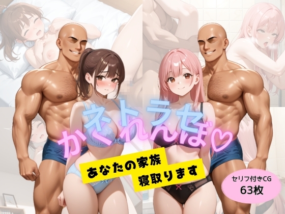 ネトラセかくれんぼ 〜あなたの家族寝取ります！〜