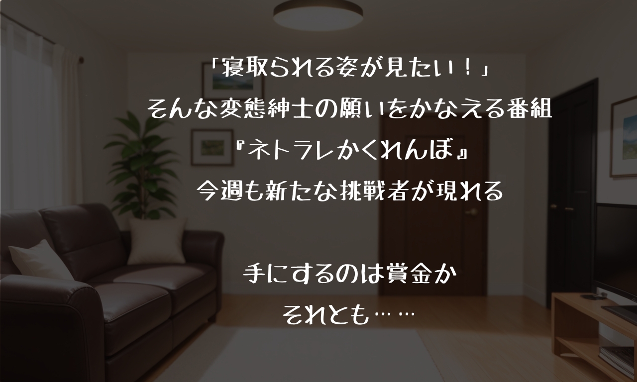 ネトラセかくれんぼ 〜あなたの家族寝取ります！〜 画像1