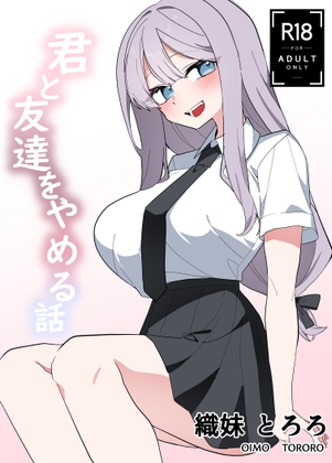 君と友達をやめる話