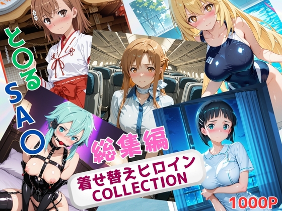 着せ替えヒロインCOLLECTION 総集編 ーSA〇 と〇るー