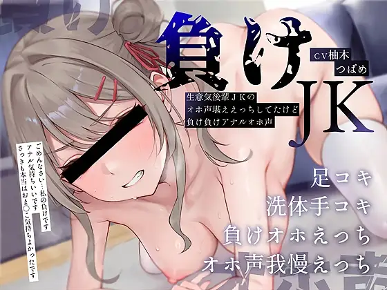 【負けオホ声】負けJK~生意気後輩JKのオホ声堪ええっちしてたけど負け負けアナルオホ声~