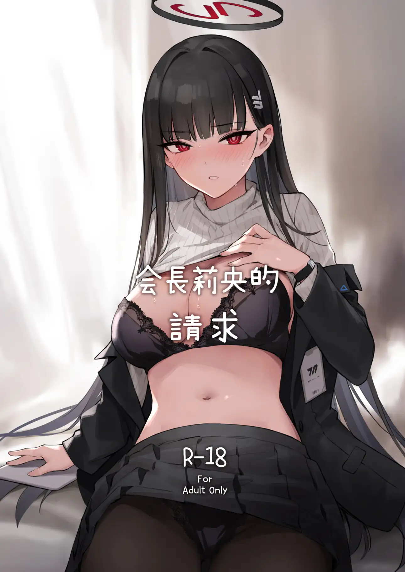 會長莉央的請求 - 中文版