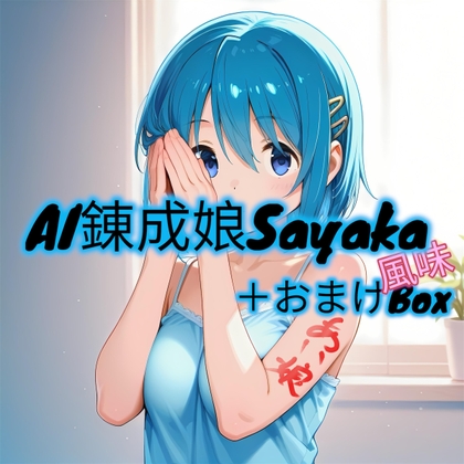AI錬成娘Sayaka風味