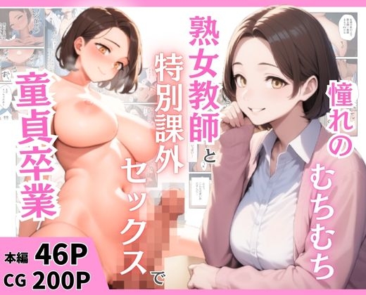 憧れのむちむち熟女教師と特別課外セックスで童貞卒業