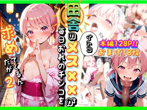 田舎のイトコメスガ〇が毎日おれのチンコを求めてくるんだが2