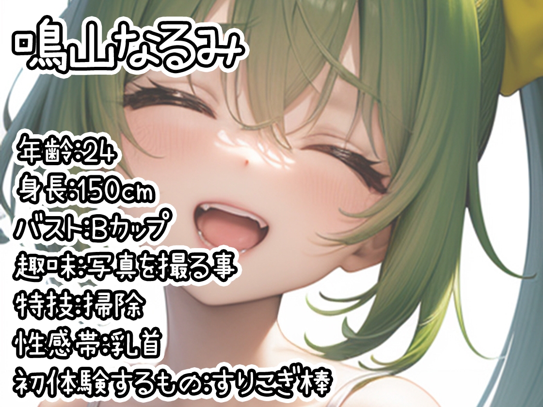 【初体験オナニー実演】THE FIRST DE IKU【鳴山なるみ - すりこぎ棒】 画像1