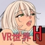 VRワールドがあれば現実世界はいらない件