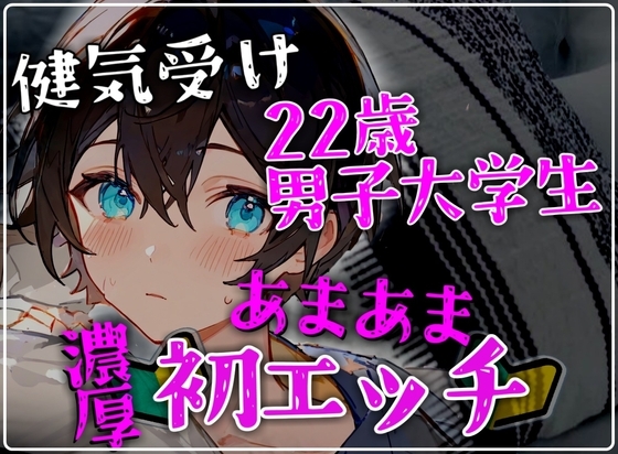 【健気受け】22歳男子大学生の甘々でとろけるような密着濃厚初エッチ